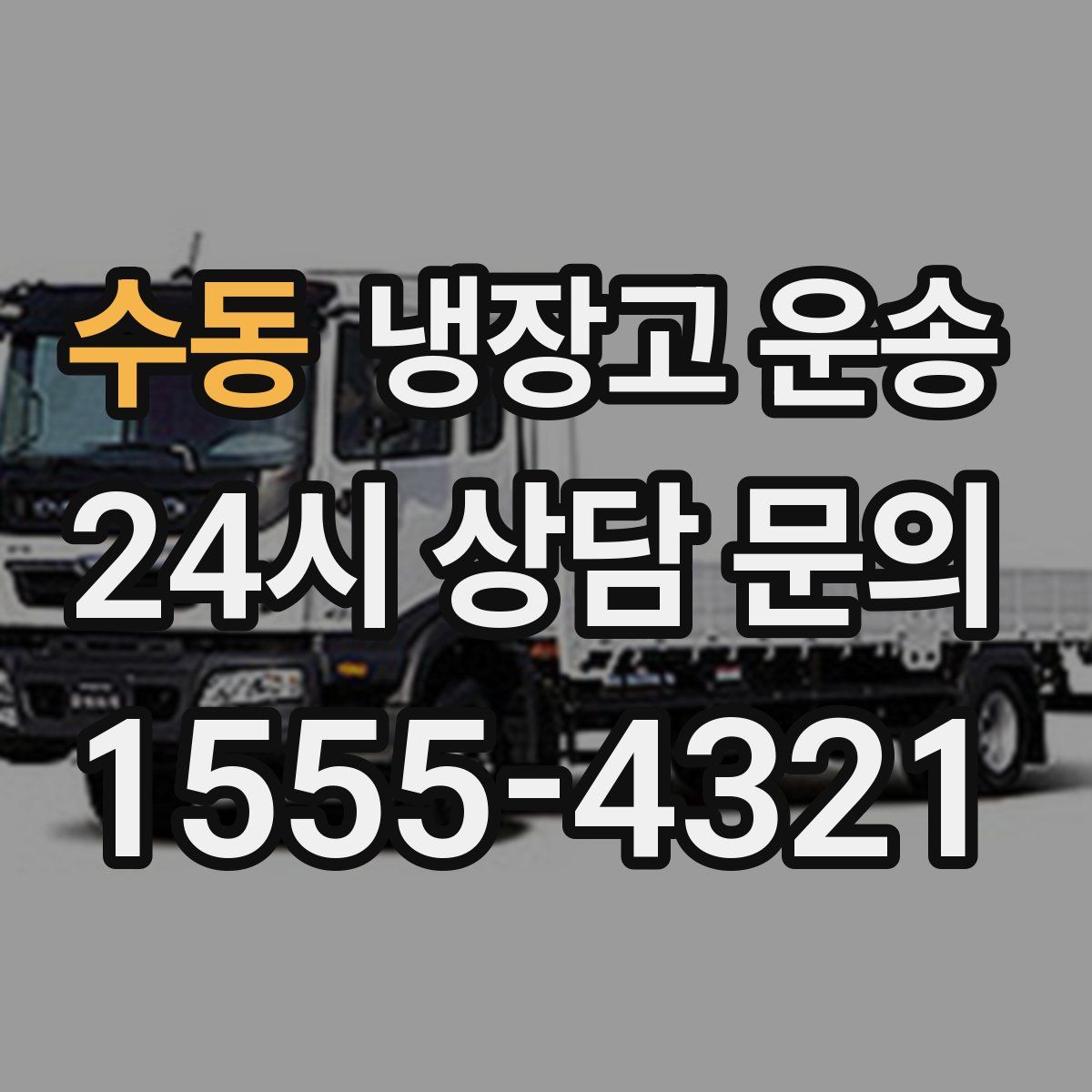 수동 냉장고 운송