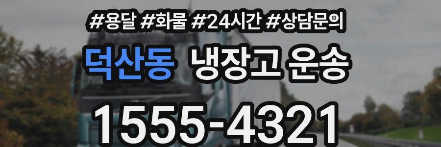 덕산동 냉장고 운송