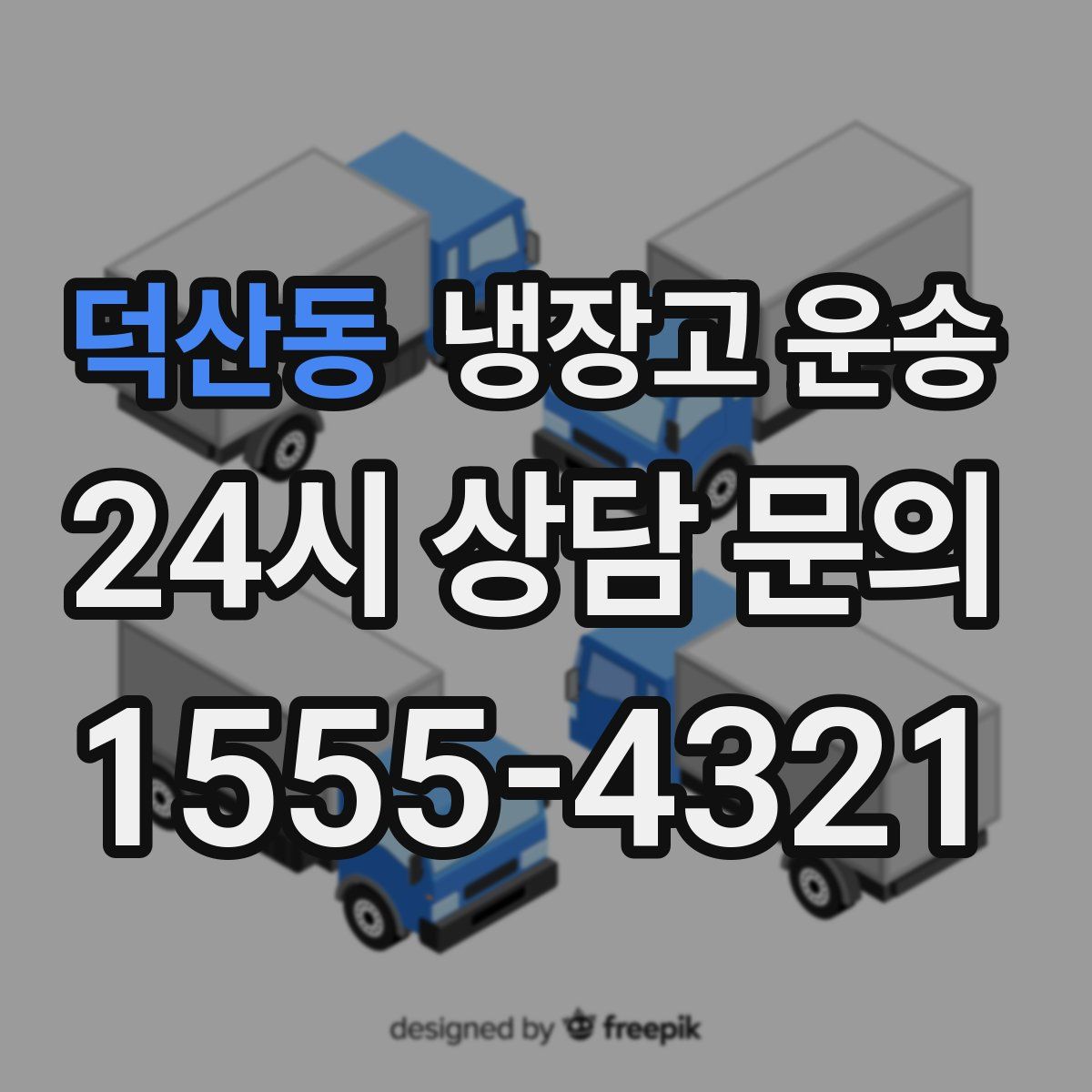 덕산동 냉장고 운송