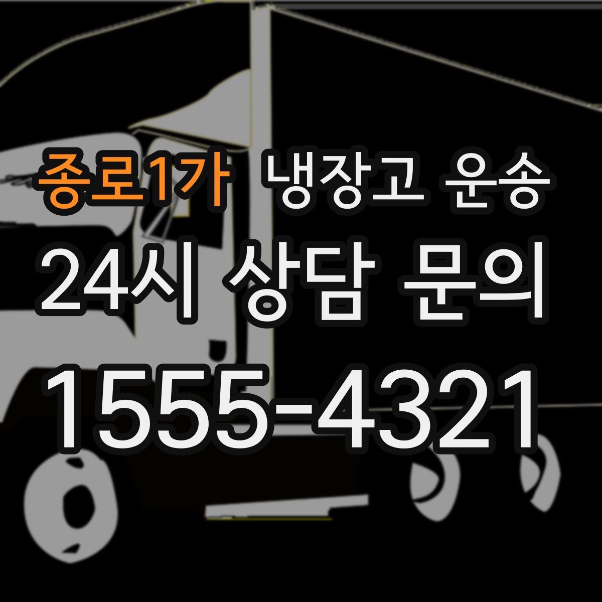 종로1가 냉장고 운송