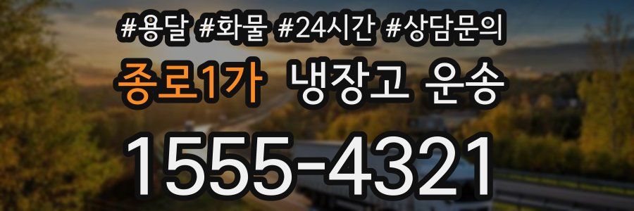 종로1가 냉장고 운송