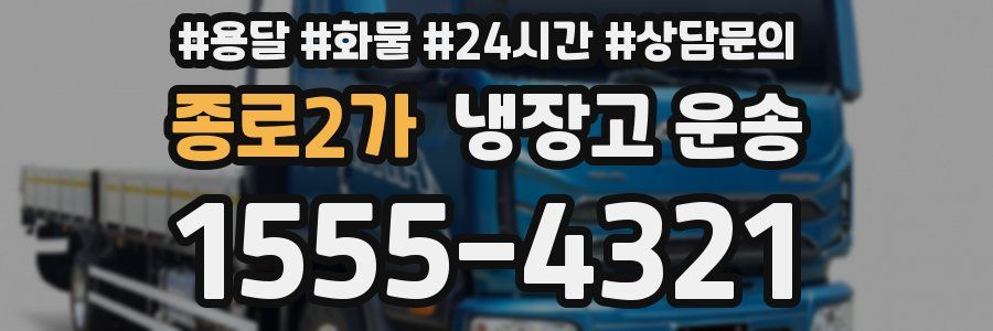 종로2가 냉장고 운송