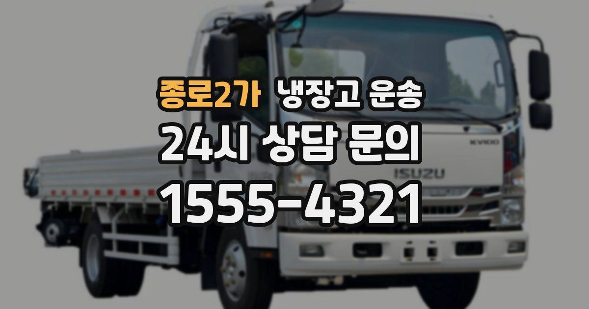 종로2가 냉장고 운송