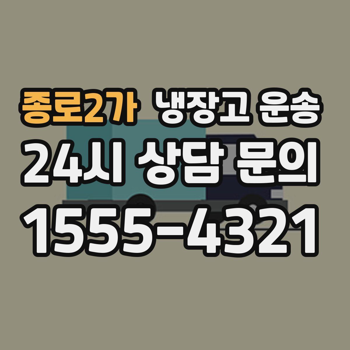 종로2가 냉장고 운송