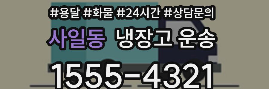 사일동 냉장고 운송