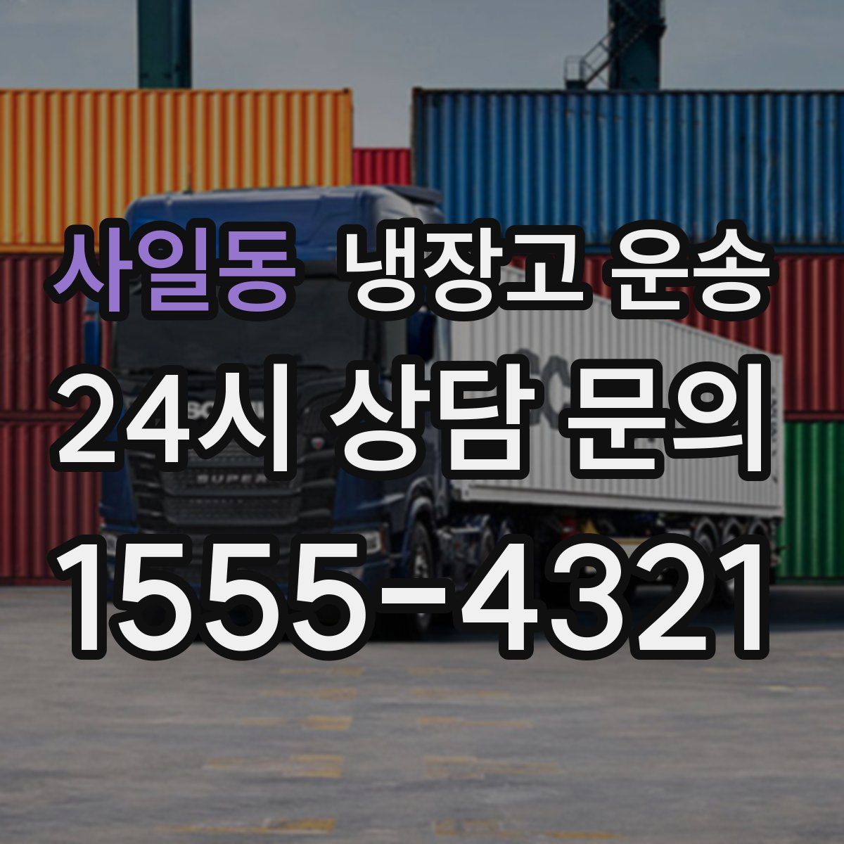 사일동 냉장고 운송
