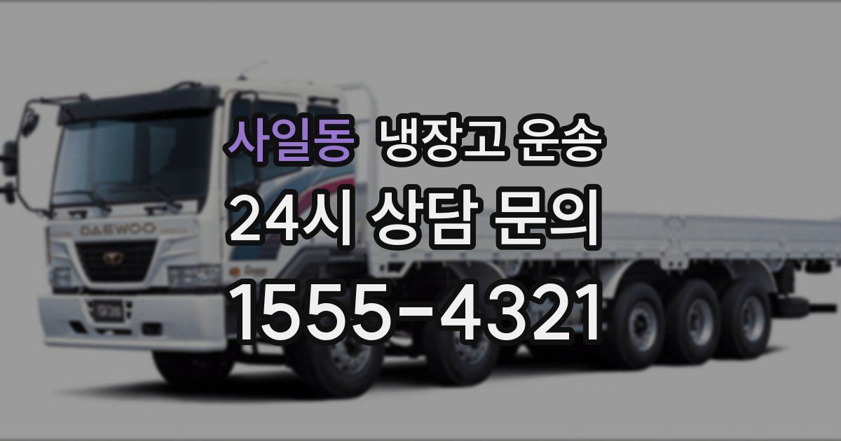 사일동 냉장고 운송