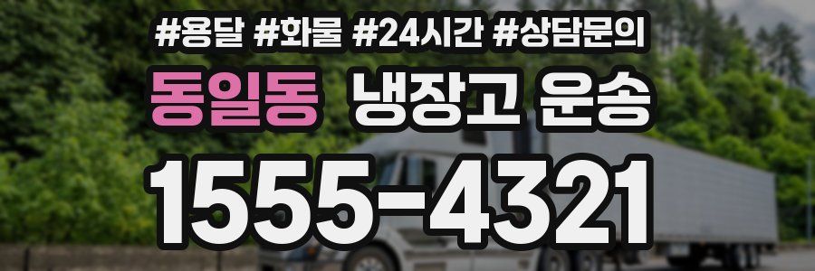 동일동 냉장고 운송