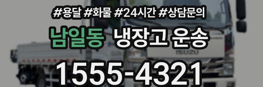 남일동 냉장고 운송