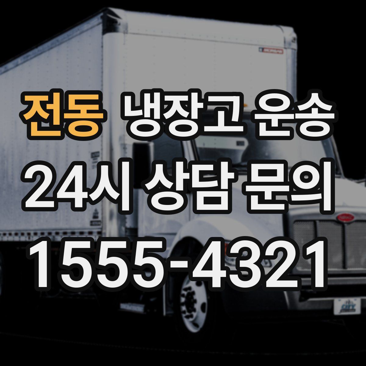 전동 냉장고 운송