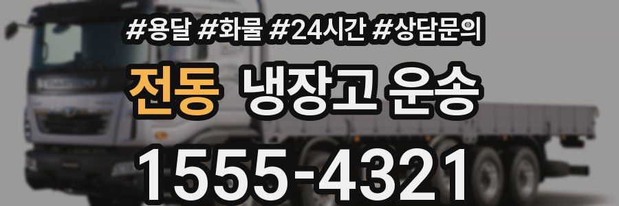 전동 냉장고 운송
