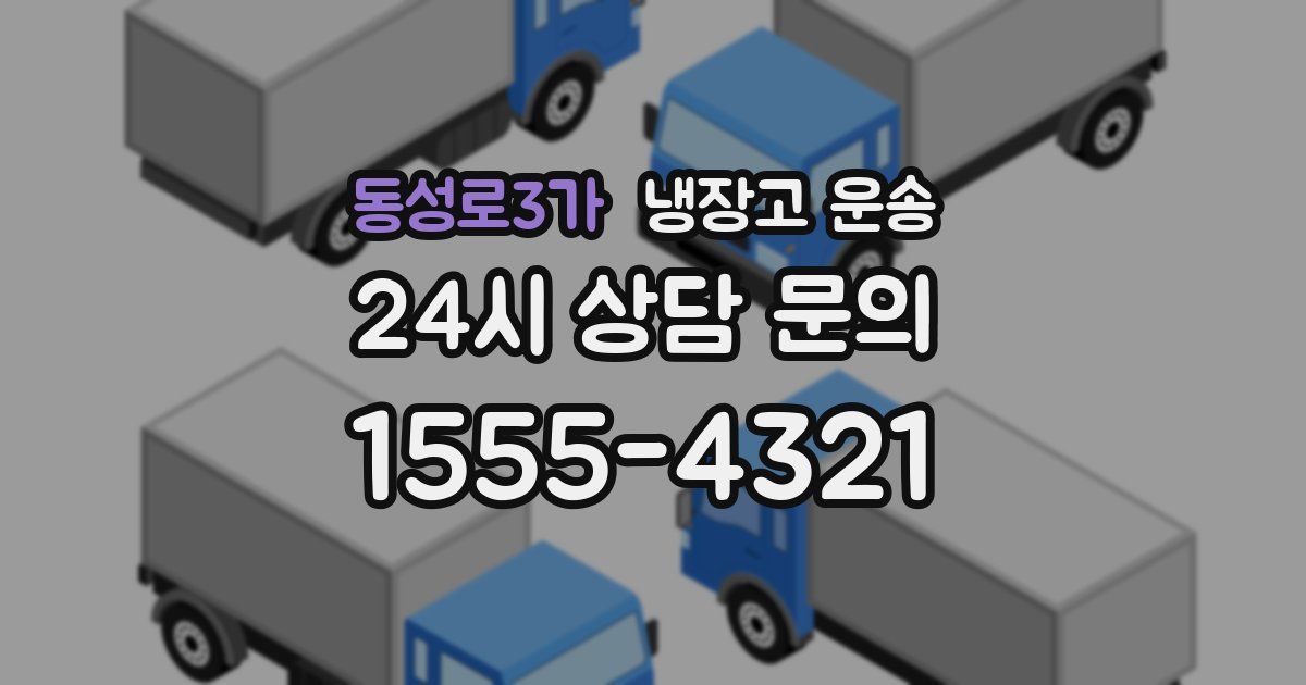 동성로3가 냉장고 운송