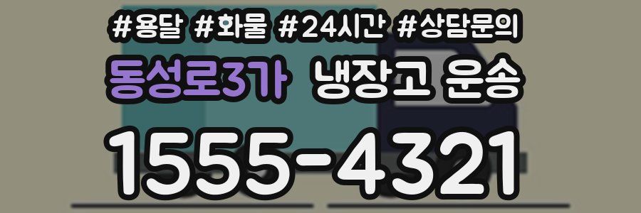 동성로3가 냉장고 운송