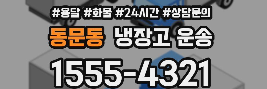 동문동 냉장고 운송