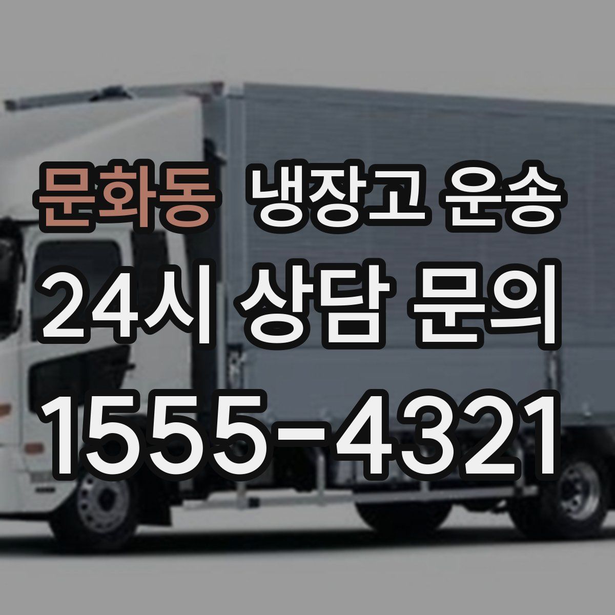 문화동 냉장고 운송