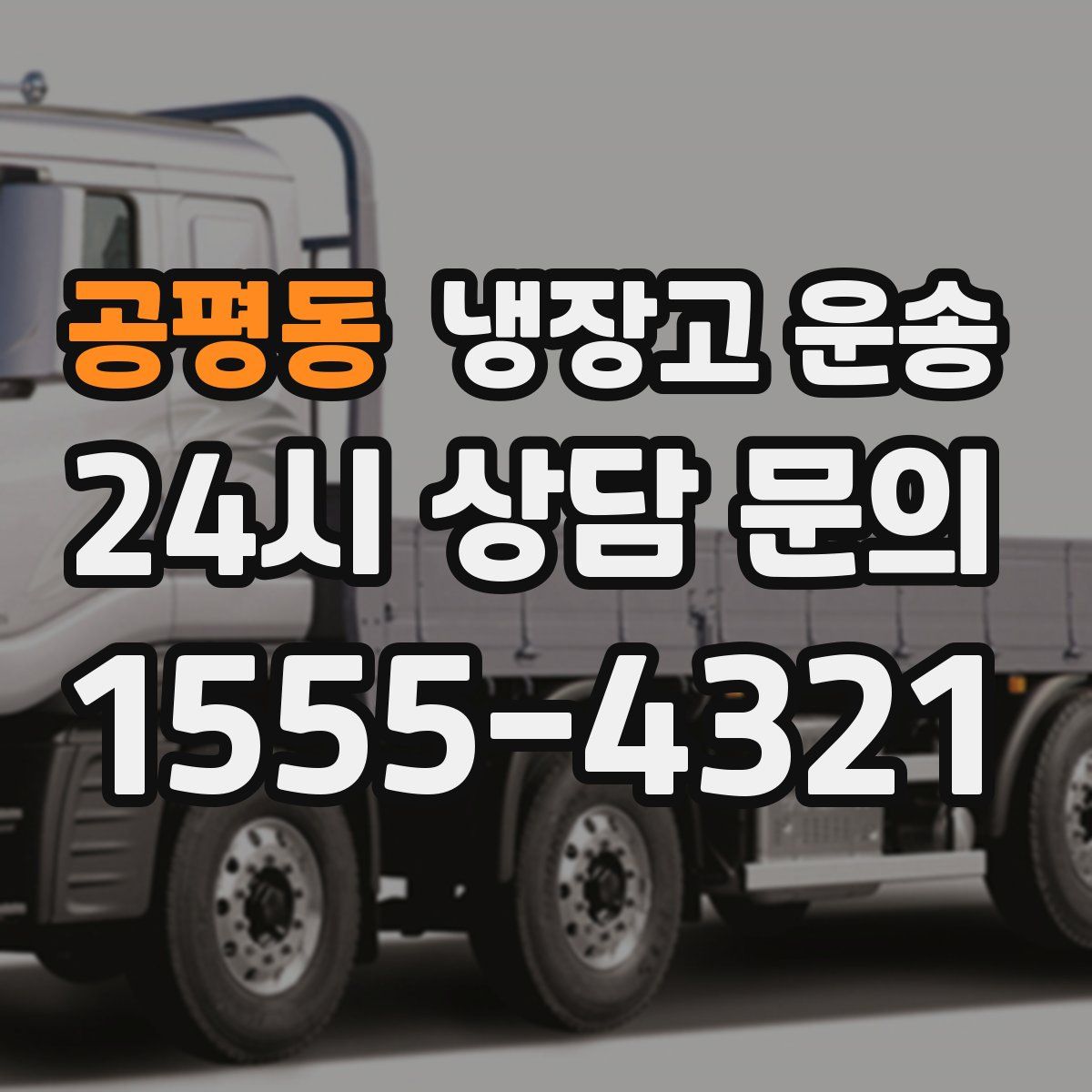 공평동 냉장고 운송