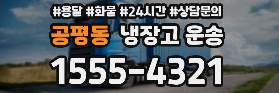 공평동 냉장고 운송