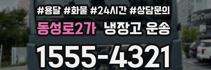 동성로2가 냉장고 운송