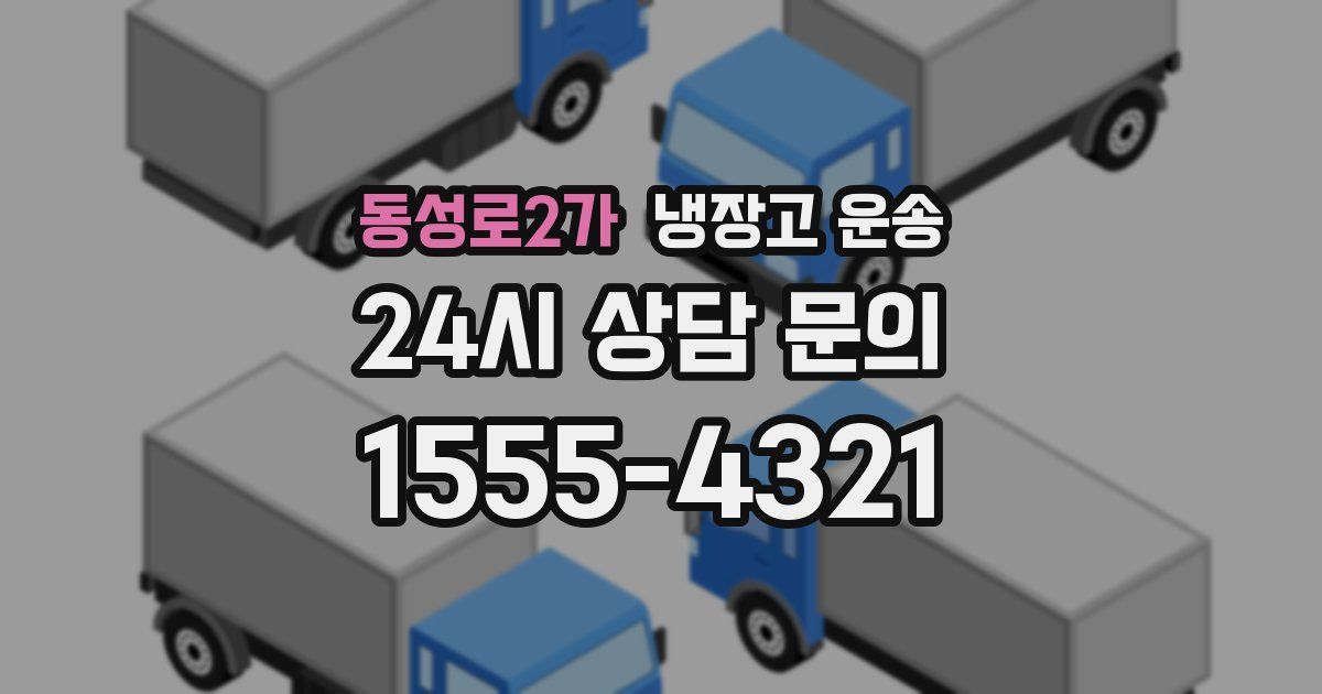 동성로2가 냉장고 운송