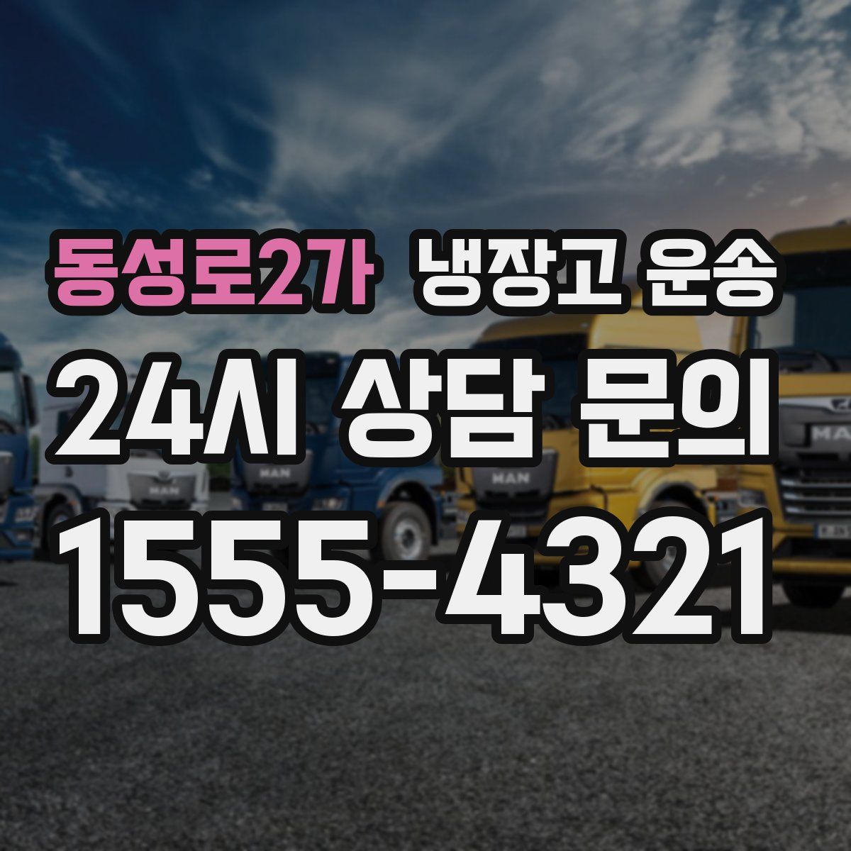 동성로2가 냉장고 운송