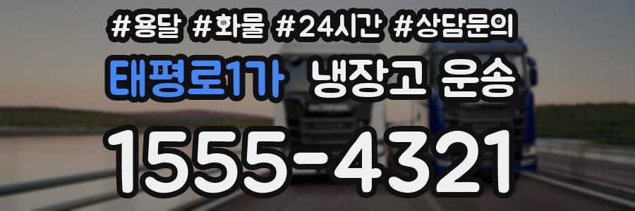 태평로1가 냉장고 운송