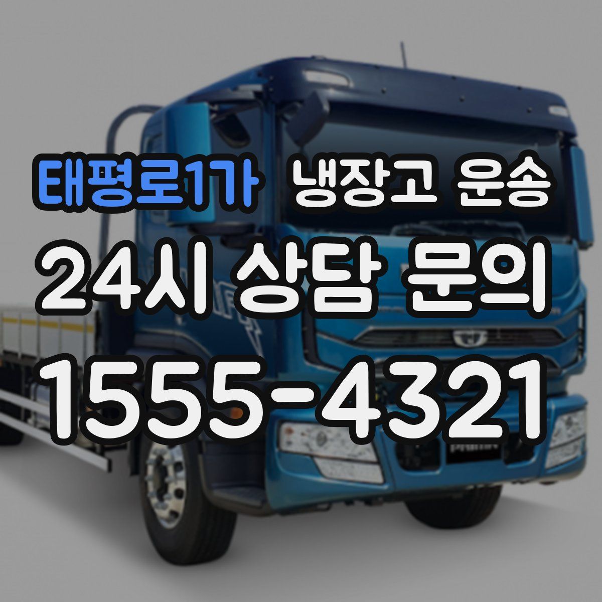 태평로1가 냉장고 운송