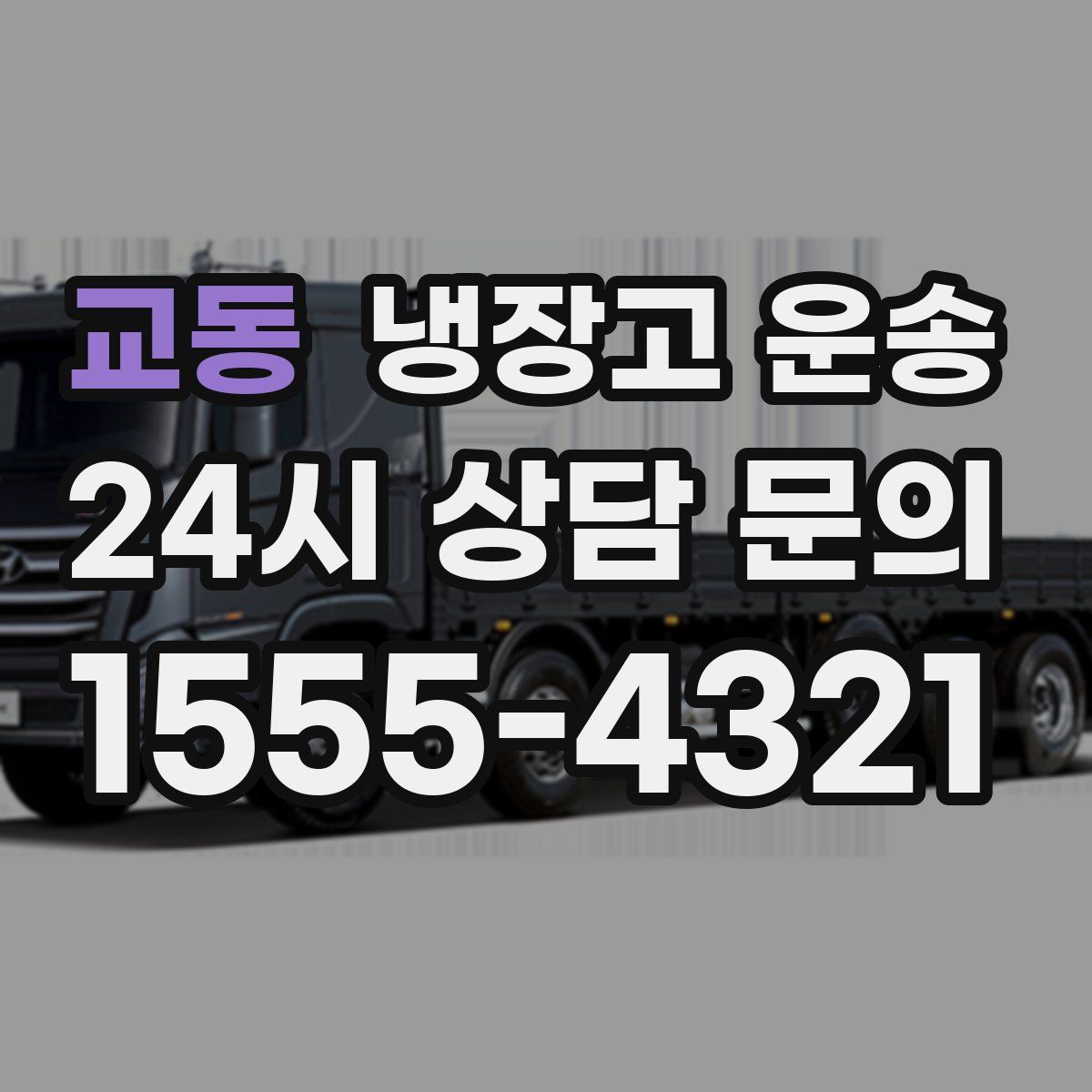 교동 냉장고 운송