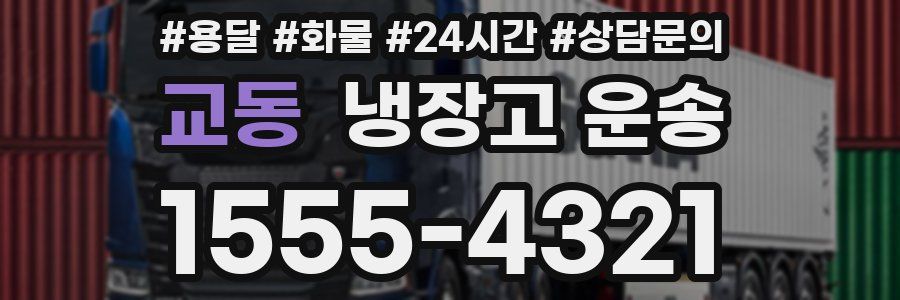 교동 냉장고 운송