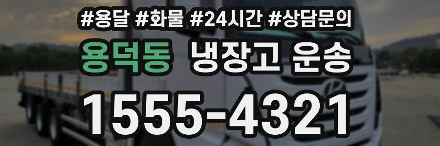 용덕동 냉장고 운송