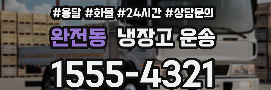 완전동 냉장고 운송