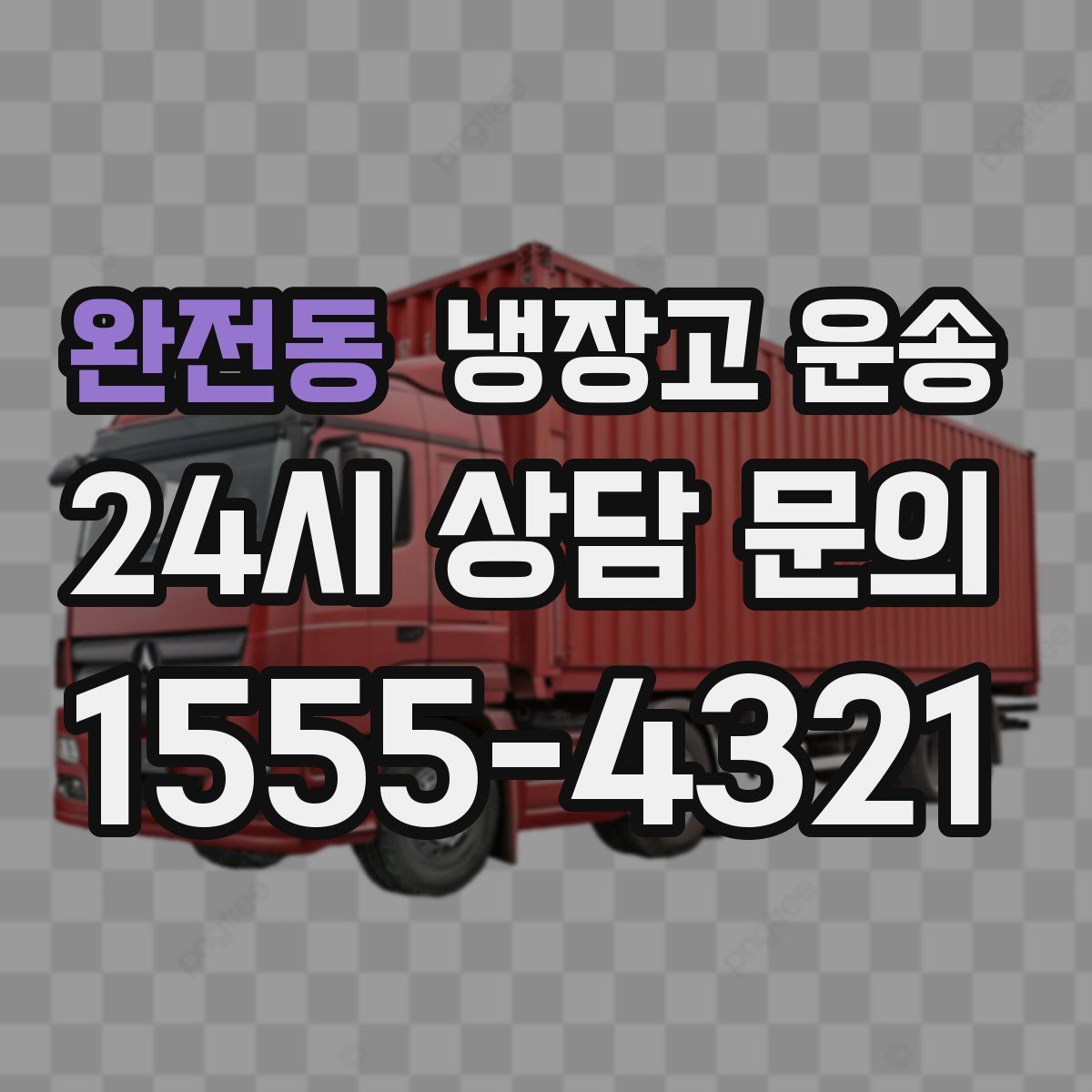 완전동 냉장고 운송