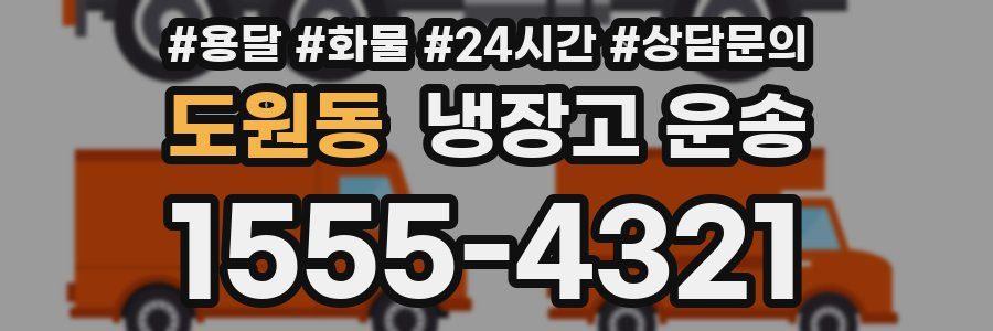 도원동 냉장고 운송
