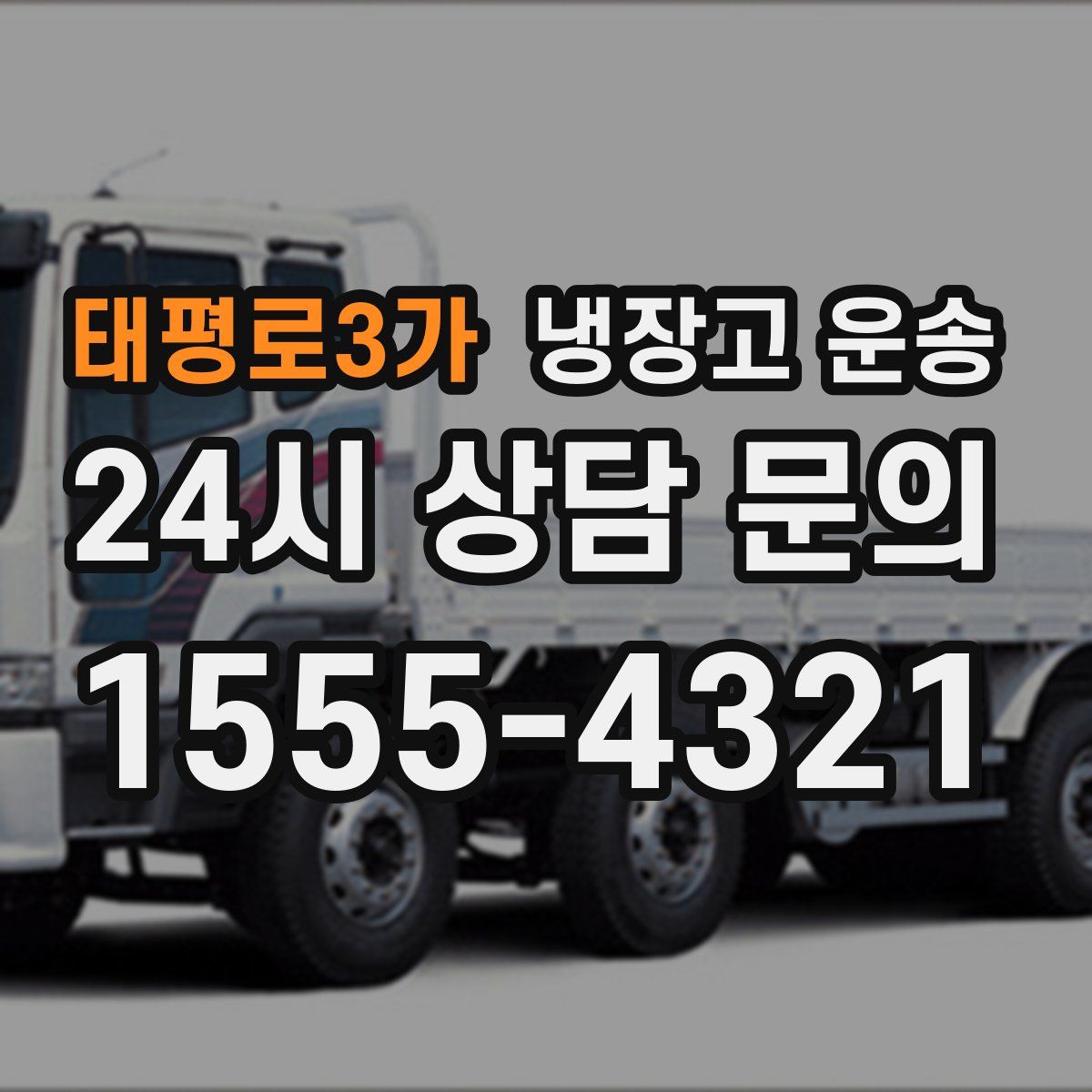태평로3가 냉장고 운송