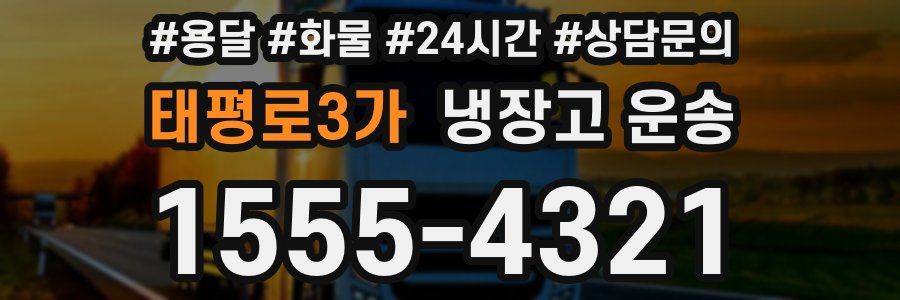 태평로3가 냉장고 운송