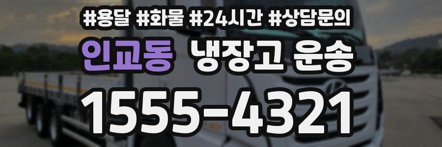 인교동 냉장고 운송