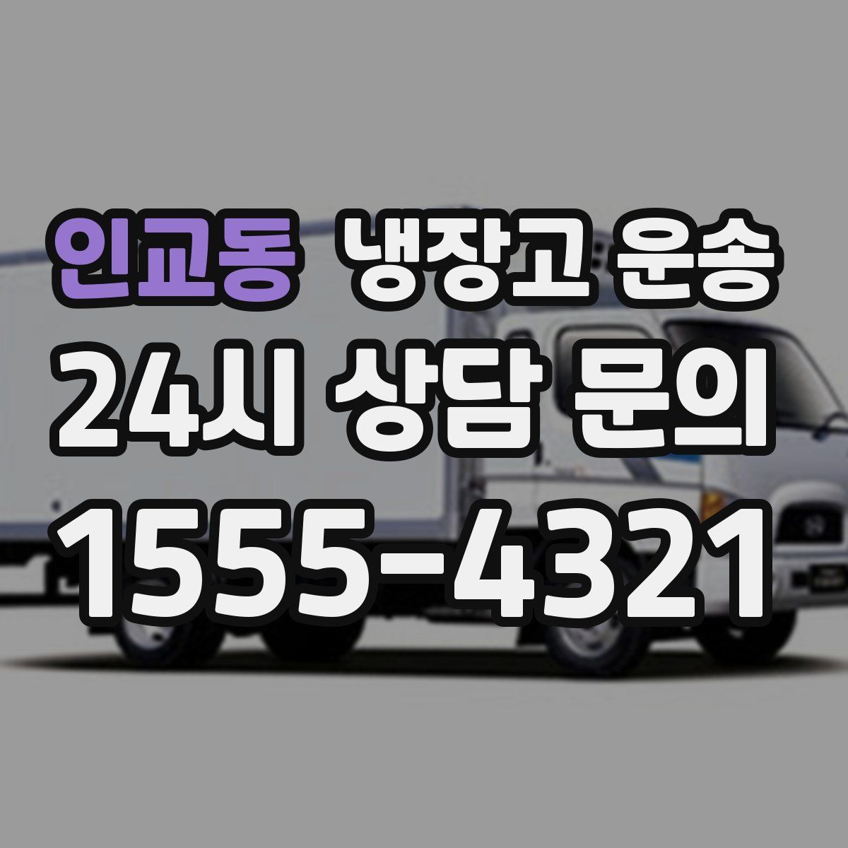 인교동 냉장고 운송