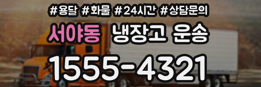 서야동 냉장고 운송