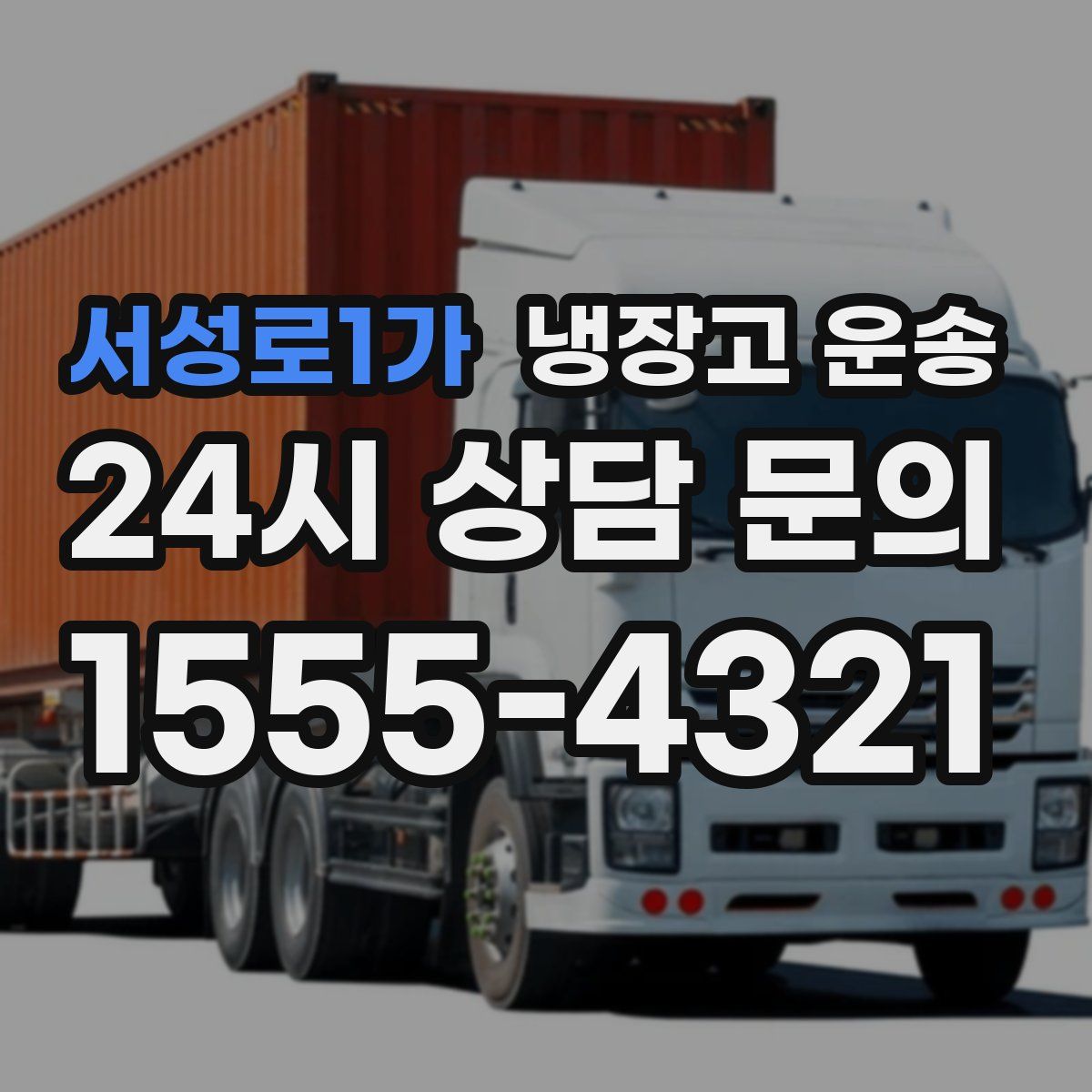 서성로1가 냉장고 운송