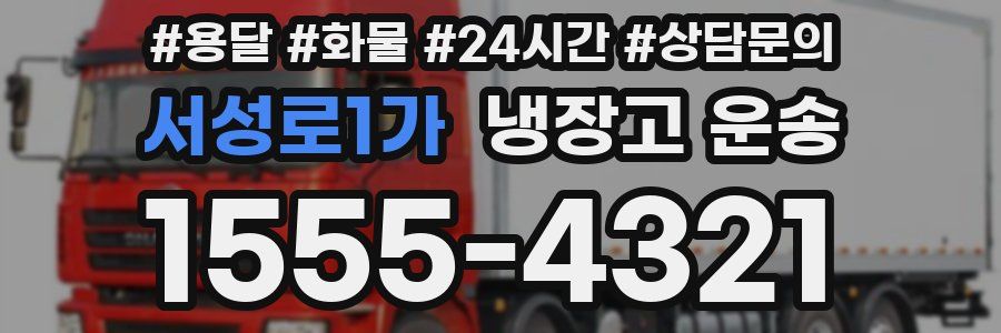 서성로1가 냉장고 운송