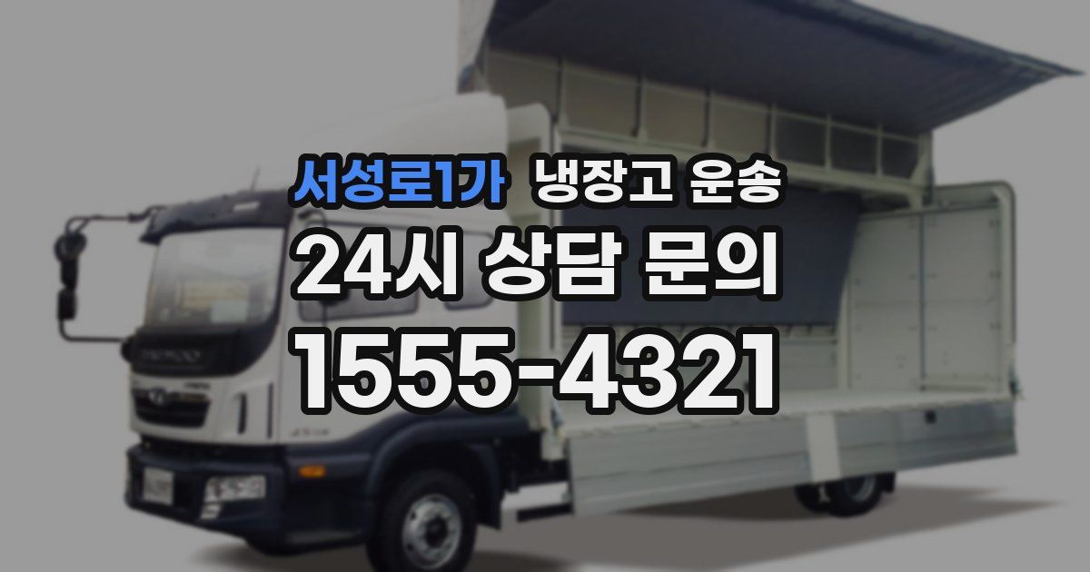 서성로1가 냉장고 운송