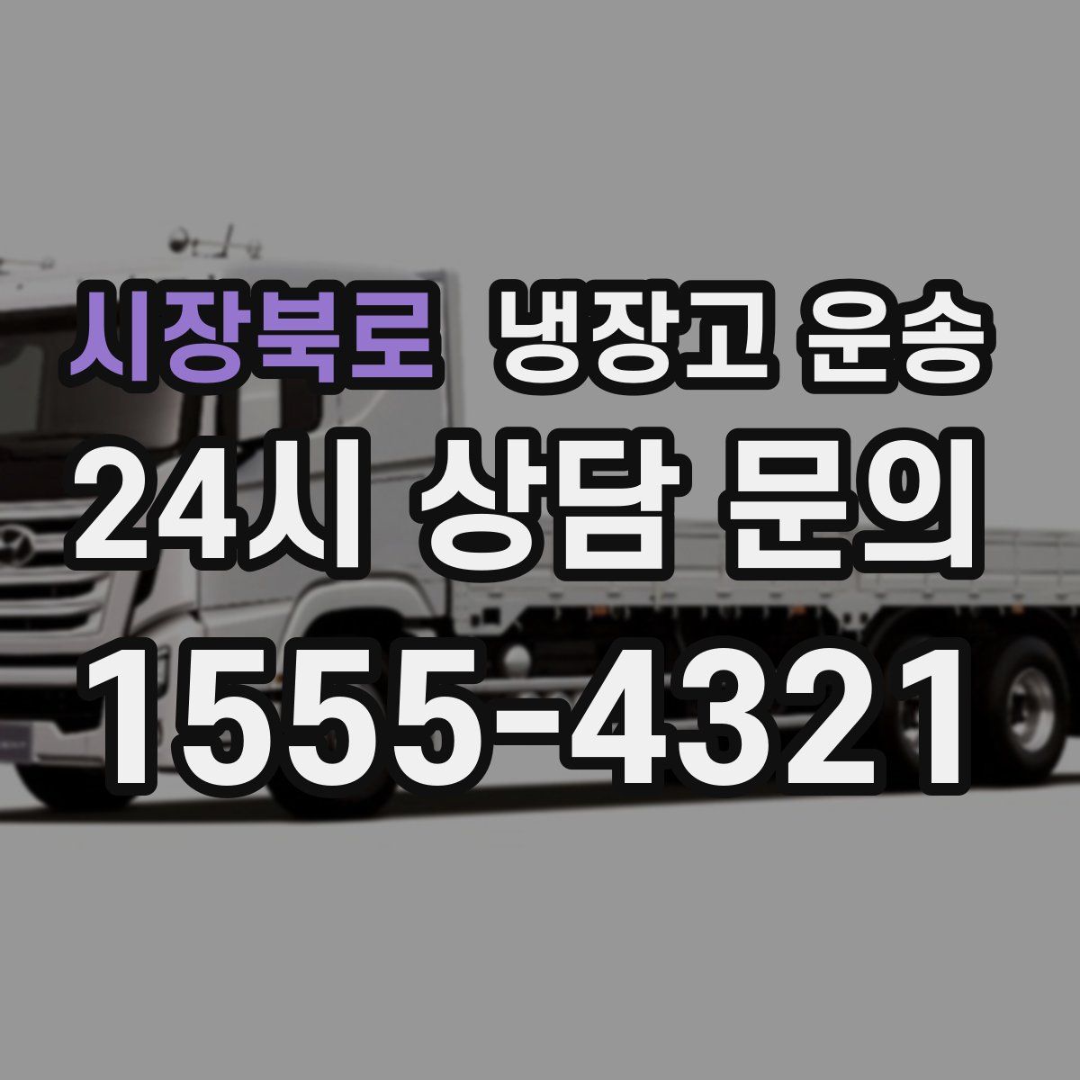 시장북로 냉장고 운송