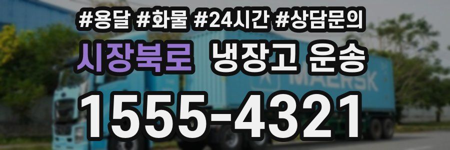 시장북로 냉장고 운송