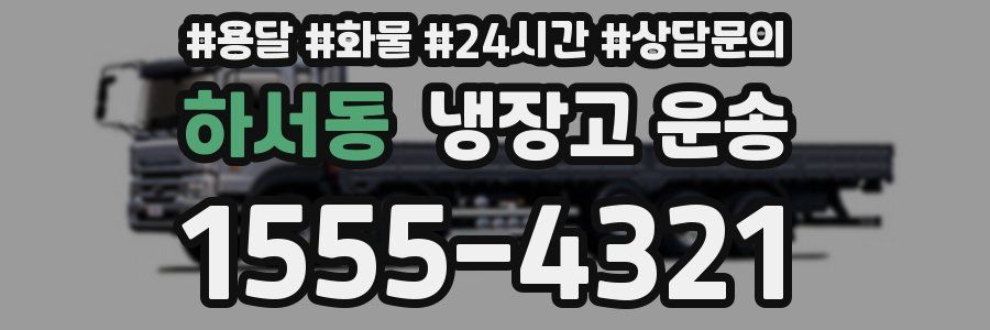 하서동 냉장고 운송