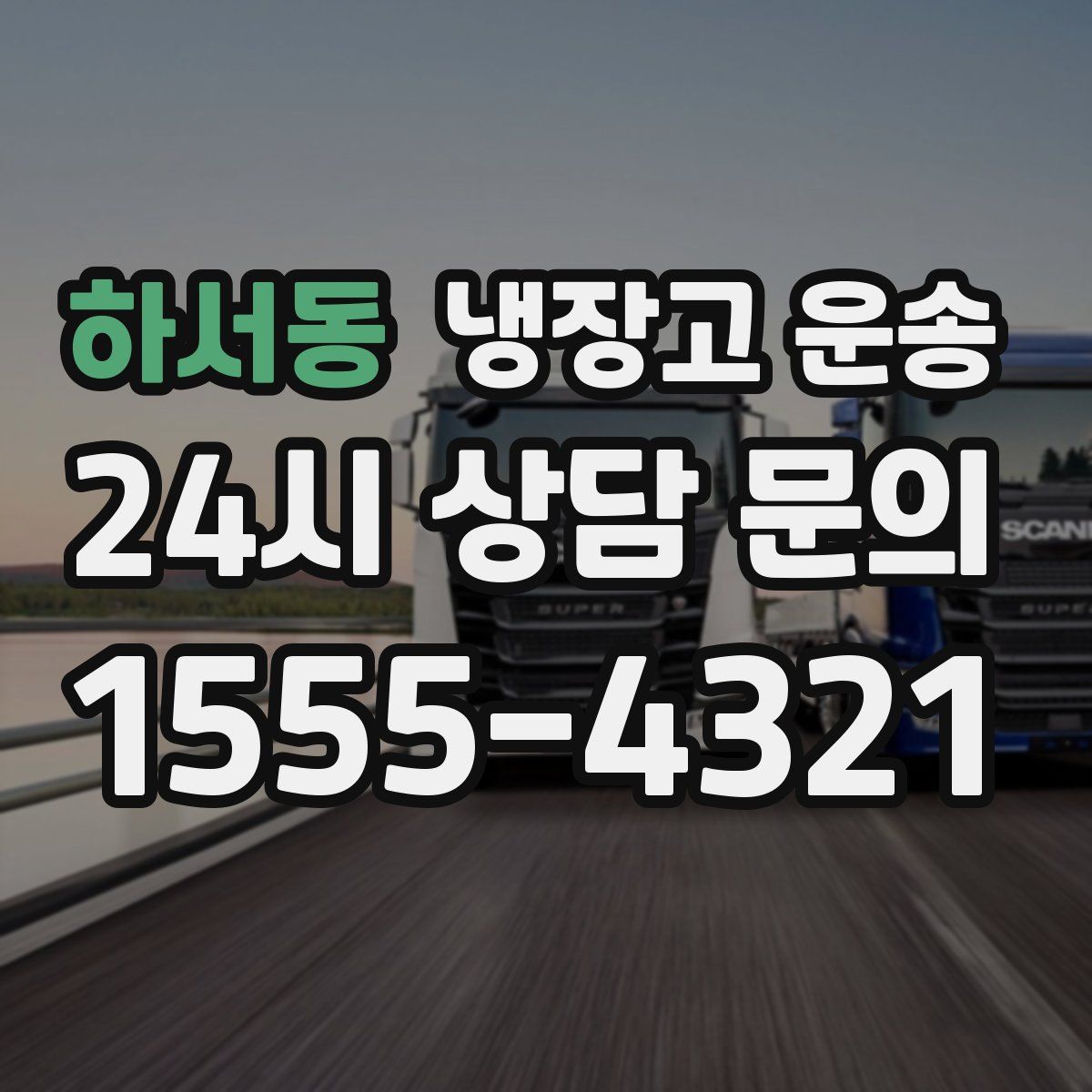 하서동 냉장고 운송
