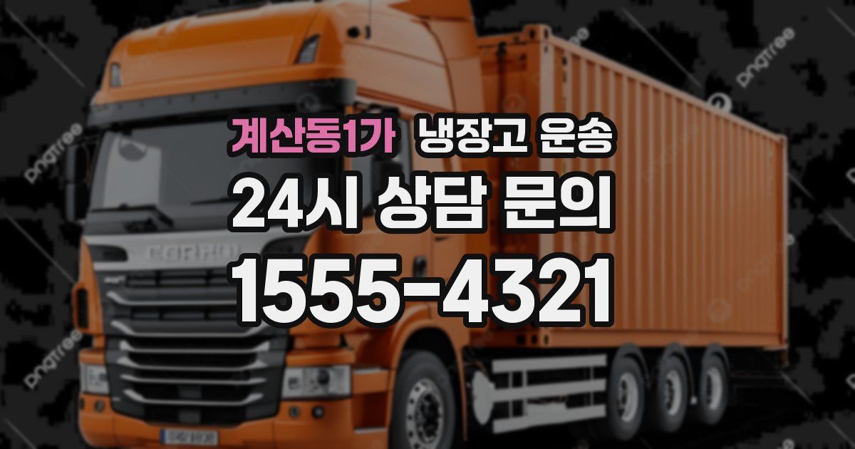계산동1가 냉장고 운송