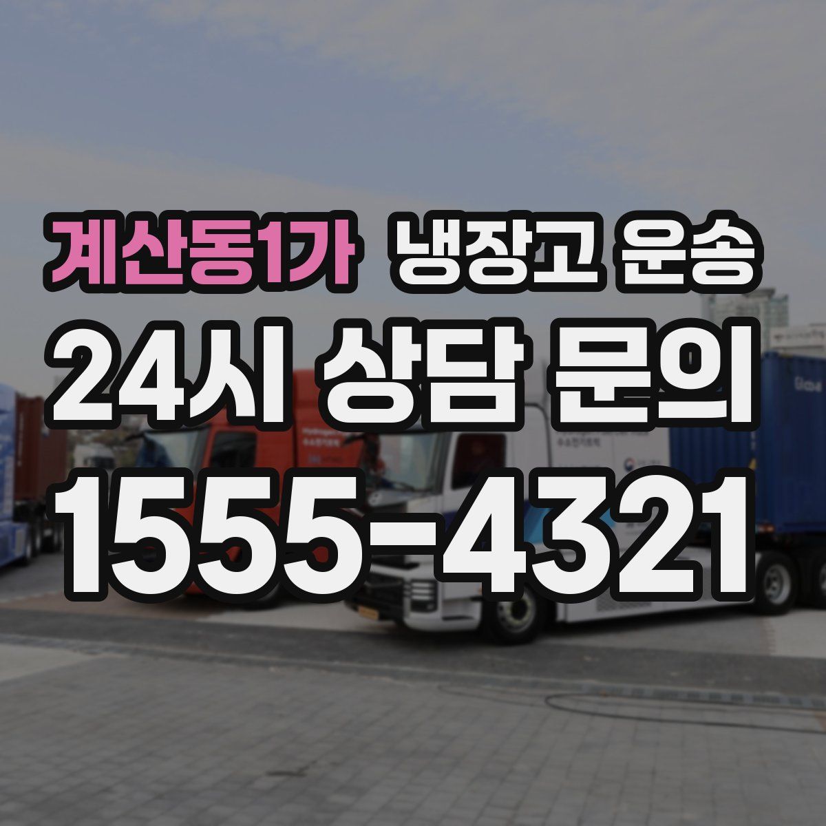 계산동1가 냉장고 운송