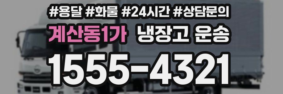 계산동1가 냉장고 운송