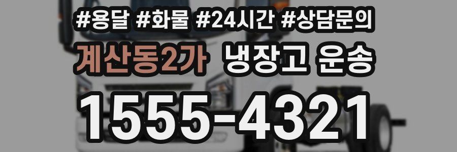 계산동2가 냉장고 운송