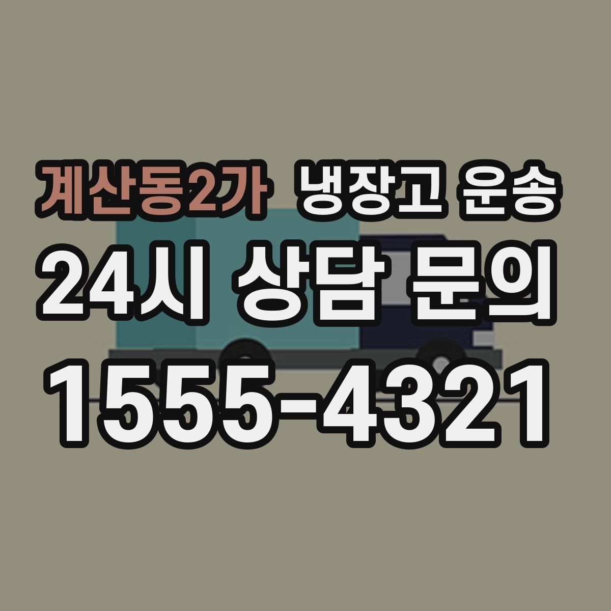계산동2가 냉장고 운송