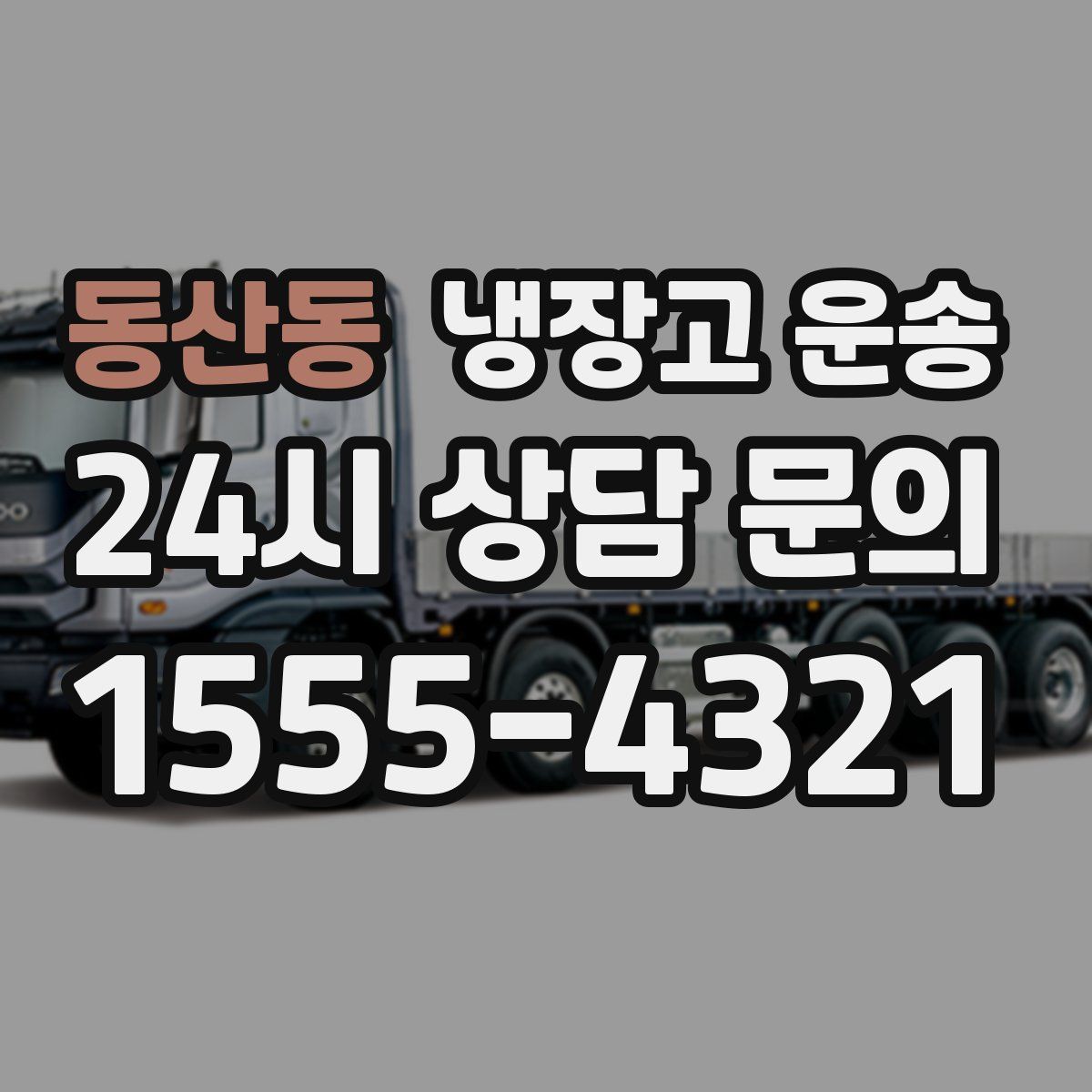 동산동 냉장고 운송